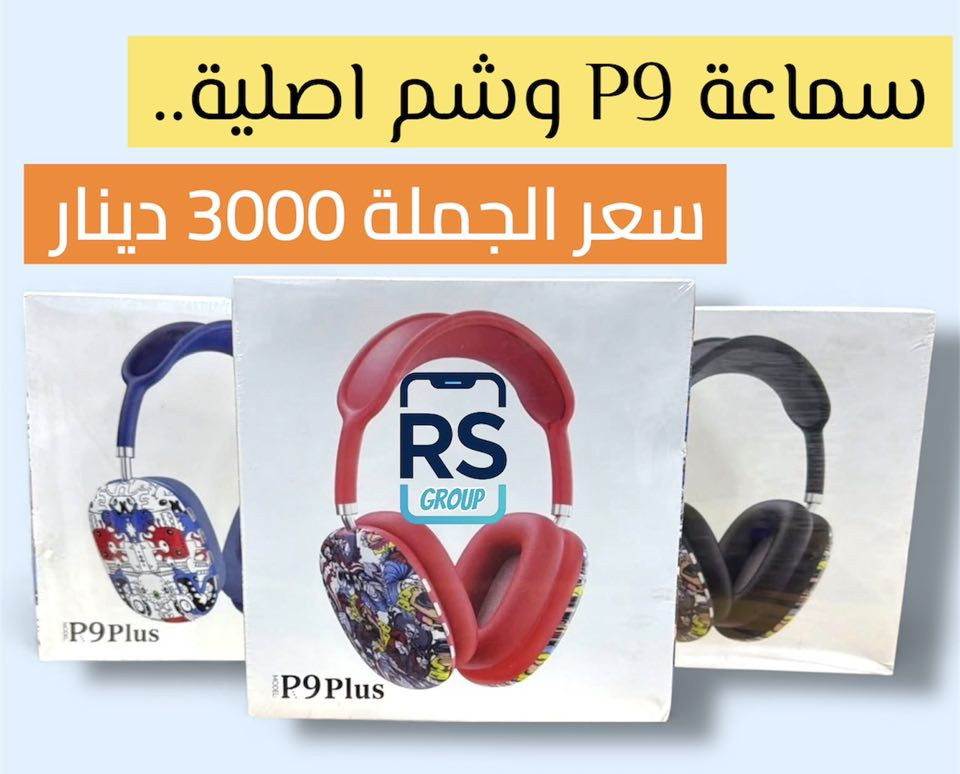 عروض نهاية السنة من مركز السفير RS
أسعار جديدة وفرص ما تتعوض للي يريد يبدأ سنة 2026 بمشروع ناجح

1-تجهيز كامل خلال 24 ساعة
2-الأسعار أرخص من الصين
4-كل بضاعة مضمونة 100%

⸻
شنو اللي يميزنا ؟
• تكدر تبدي مشروعك من 75 ألف دينار بس
• بضائع قوية وجودة عالية
• تجهيز وتوصيل لكل المحافظات خلال 24 ساعة
• أسعار جملة وجملة الجملة
• الدفع عند الاستلام والمنتج يوصلك مثل الصورة بالضبط
_____________________________

📍 الموقع: بغداد – الباب الشرقي – داخل مجمع النجاح
📞 الاتصال : ***********

مكتب السفير RS ــــ نجهزك قبل الكل، ونخليك تبدأ بثقة
