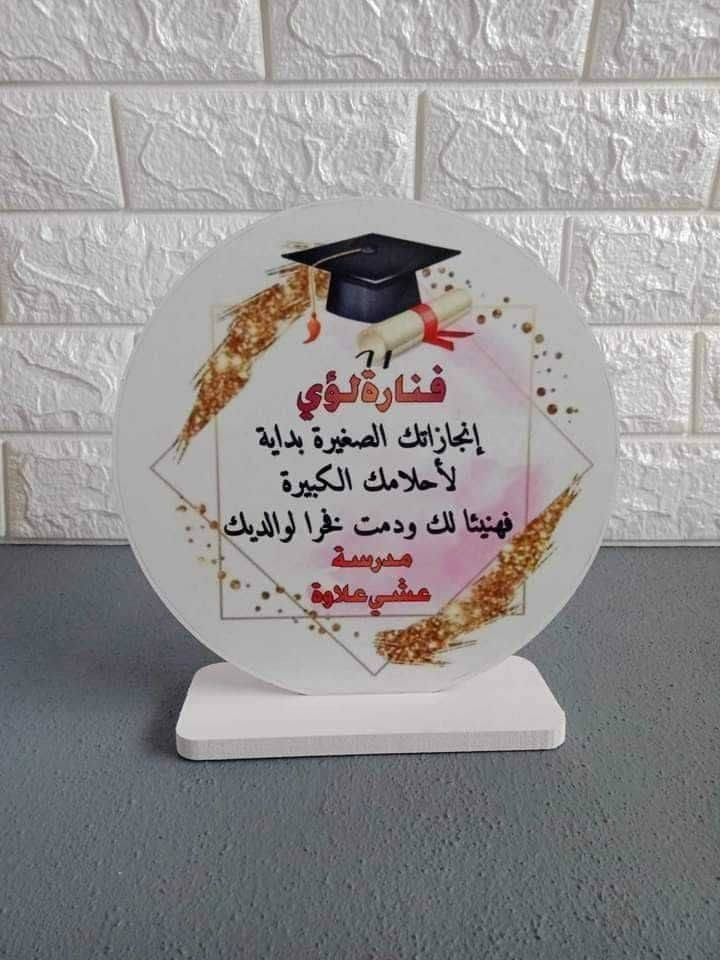 هدايا مميزة  للتخرج حسب الطلب 🎓

للحجز والاستفسار راسلونا خاص 📩

📍موقعنا // الموصل - الجانب الايمن - منطقة الميدان - شارع نينوى - قيصرية الكاتب

متوفر توصيل لجميع محافظات العراق 🚗

توصيل داخل الموصل ٣
بغداد ٥
بقية المحافظات ٦


**إذا كنت صاحب هذا الإعلان وتريد حذفه لأي سبب، رجاءا أرسل رسالة إلى الدعم الفني**