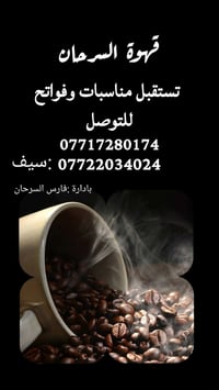 تعلن قهوة السرحان عن استقبال واقامة الفواتح والمناسبات             الت...