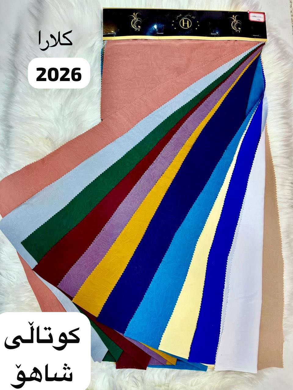 باربي مارينا سندريلا كلارا دايموند لنن حريم سلطان
ندي كوبرا فويل مطاط اطلس اوركانزا جاكارد جرجيت خشن خفيف جيكلاس ستن امريكي ستن حرير مطاط كشمير كابوي ساده
للسعر *********** واتساب 
اربيل عماره د.نامق مقابل شيخ جولي سوق الجمله
