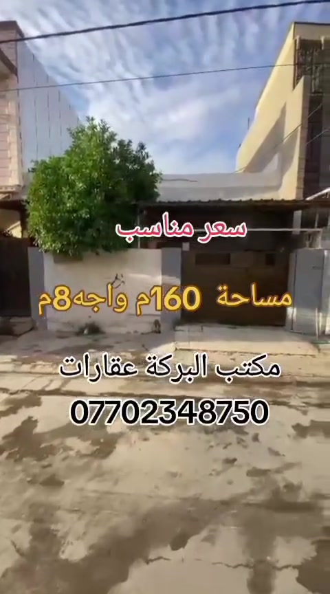 🏠اعلان اعلان
دار +مشتمل للبيع
موقع مميز
فرصه استثماريه 
~~~~~~~~~~~
📄طابو ملك صرف
🧱بناء درجه اولى
~~~~~~~~~~~~
الدار +الشتمل مواجر
بوارد شهري475الف
~~~~~~~~~~~~
راحه بال✔️
استقرار✔️
هدوء✔️
~~~~~~~~~~~~
📐المساحه:-160م
📐الواجهة :-8م
~~~~~~~~~~~
📍الموقع :حي الخضراء
مثلث الخضراء الذهبي
~~~~~~~~~~~
💸السعر :-علق ب(تم) يوصلك 
السعر مناسب مناسب جداً
~~~~~~~~~~~

~~~~~~~~~~~
للاستفسار اكثر الاتصال على
***********📱
~~~~~~~~~~~
نستقبل جميع العروض 
🏠السكنيه  🏛️التجاريه
