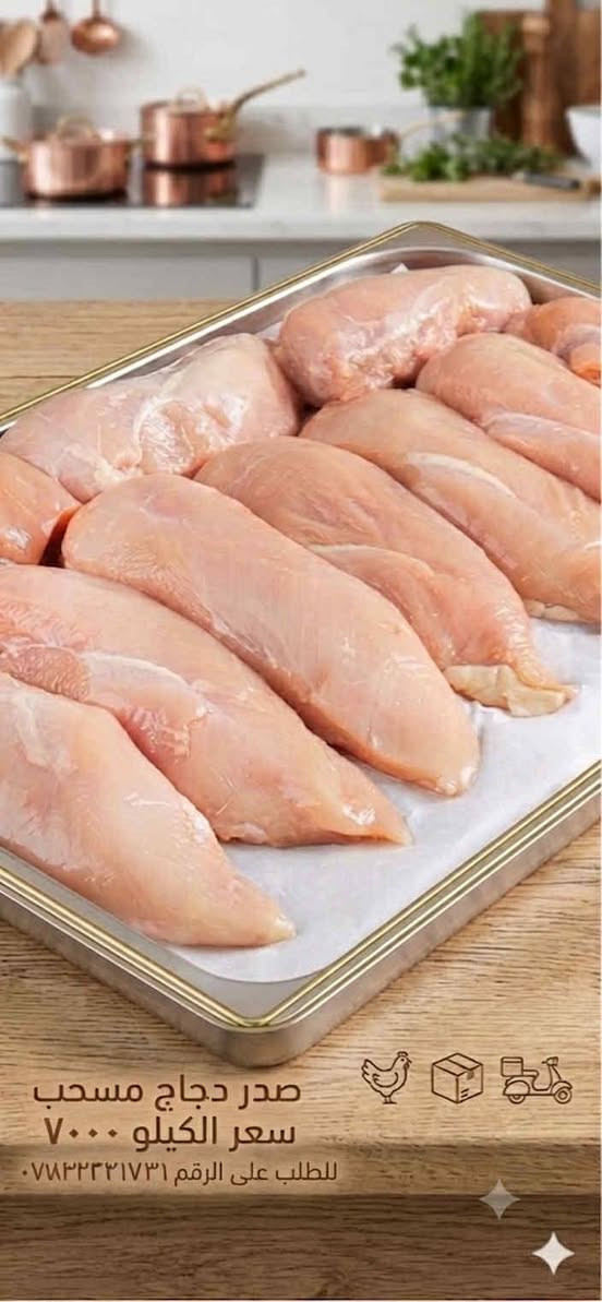 اسعد الله أيامكم
أسعار وعروض الدجاج ليوم الأربعاء 

قسم التقطيع 🐓🍗🐔
١- افخاذ سعر الكيلو ٤٥٠٠🐓
٢ -صدر دجاج سعر الكيلو ٥٥٠٠🐓🐔
٣ - أجنحه سعر الكيلو ٤٠٠٠
٤ - كبد مع حواصل ٢٠٠٠
٥- صدر دجاج مسحب ٦٥٠٠🐔😂
ملاحضه
أي دجاج تقطيع صدر أو فخذ 🍗🐔
ألك هديه من مجزره الوليد كيلو أجنحه + وركاب 

أسعار كلش مناسبه استغلو العرض هذه الفتره 
عنوان
شارع الحله قرب محلات الملعب 
للطلب والتوصيل على الرقم 
***********
الدجاج محلي من حقولنه والتنضيف والجزر درجه أولى والطعم يمنه دمار
🍗🐔😆
