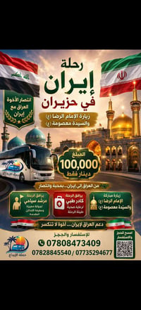🚌 رحلتنا  القادمة إلى إيرٰان 🌟 استمتعوا برحلة تجمع بين الأجواء الإيمان...