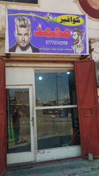 محل حلاقة • بصره حيانيه • اغراض