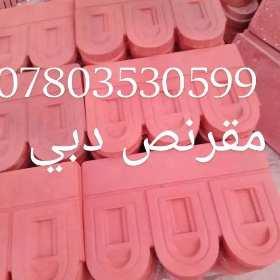 مقرنص، دبي) مرمري شكل طابوقي
ابعاد 10*20*6

الالوان المتوفره/أحمر-رصاصي-ابيض-اسود

ويوجود اللوان خاصه حسب الطلب

#مقرنص_دبي_للمقرنص***********واستاب***********واستاب٠بدارةبوكاظم_
