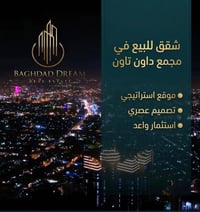 شركة حلم بغداد للاستثمار العقاري نستقبل جميع عروضكم العقاريه في المجمع...