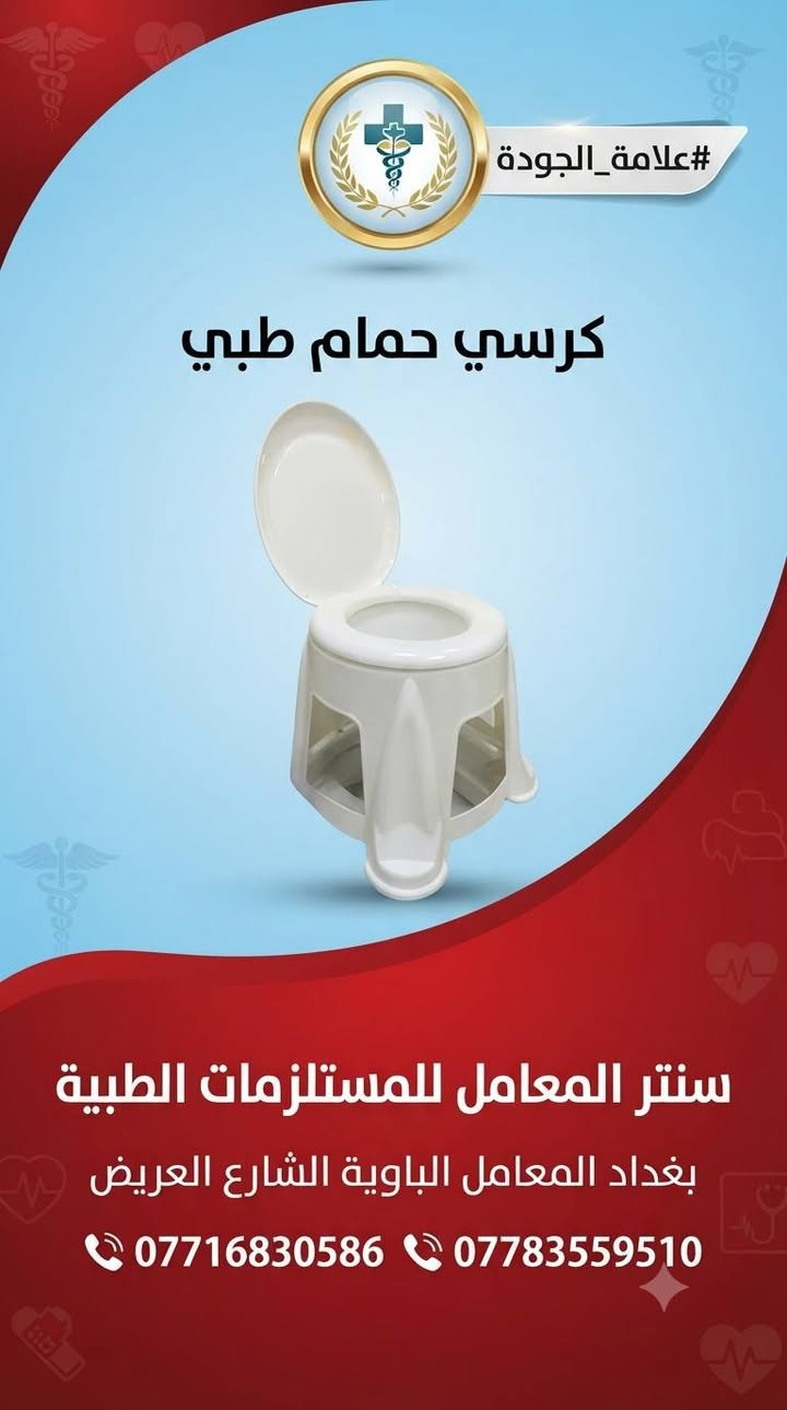 #علامة_الجودة
سنتر المعامل للمستلزمات الطبية 
بغدادبغداد المعامل الباوية الشارع العريض 
***********
***********
✅️مستلزمات طبية 
✅️ استشارات طبية 
✅️ مواد عامة 
✅️ علامة الجودة
✅️ معلومات طبية
