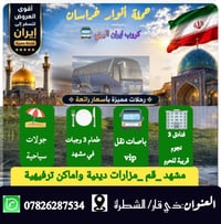 مشهد ٤ ليالي • قم ٣ ليالي • باصات VIP