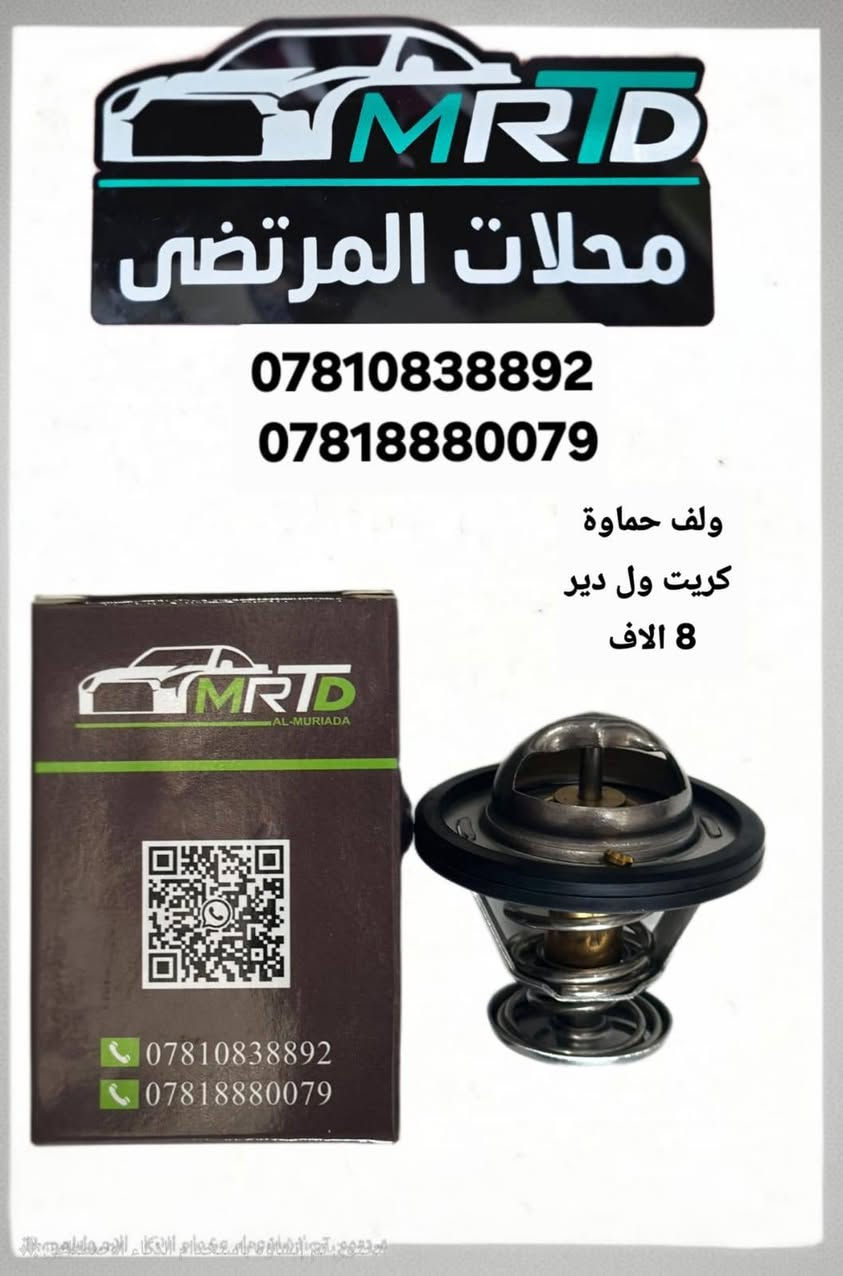 يعلن محلات المرتضى عن وصول مواد جديدة للسيارات كريت ول 
بأسعر الجملة يوجد توصيل لجميع المحافضات
للاستفسار الاتصال او المراسلة على الواتساب
***********
***********
البيع جملة ومفرد
