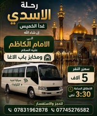 الامام الكاظم • مخابز باب الاغا • انطلاق ٣:٣٠م