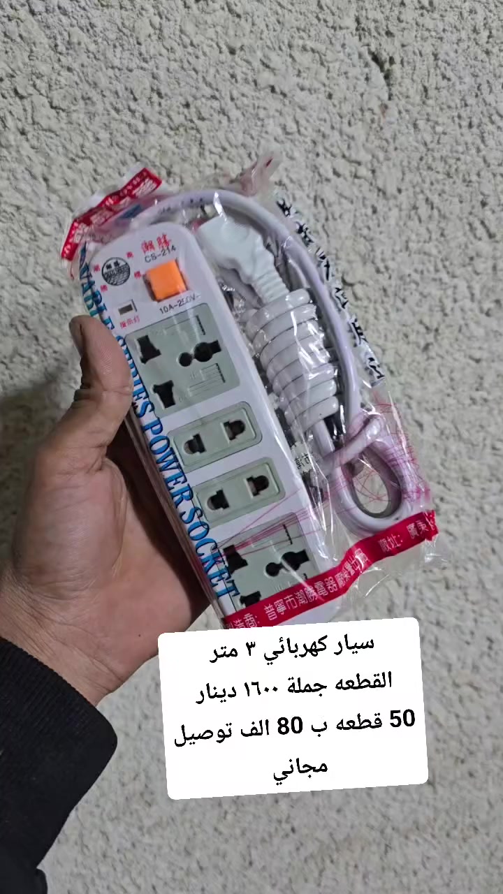 عرض حصري سارعوا 🔥
جملة فقط لأصحاب المحلات والبسطيات
متوفر سيار كهربائي أصلي
شرط الفحص والضمان 💯
طول ٣ متر
٤ مخارج قويّة يتحمّل
القطعة جملة بـ ١٦٠٠ دينار فقط
وأقل طلب 50 قطعة بـ 80 ألف
🔥 والتوصيل مجاني
لا تضيع الفرصة
ارسل رقمك والعنوان الكامل وتدلل 👌


**إذا كنت صاحب هذا الإعلان وتريد حذفه لأي سبب، رجاءا أرسل رسالة إلى الدعم الفني**