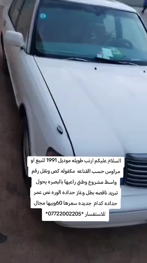 السلام عليكم ارنب طويله موديل 1991 للبيع او مراوس حسب القناعه  مكفوله كص ونقل رقم واسط مشروع وطني راعيها بالبصره يحول
تبريد ناقصه بطل وغاز حداده الوره نص عمر  حداده كدام  جديده سعرها 60وبيها مجال للاستفسار *************
