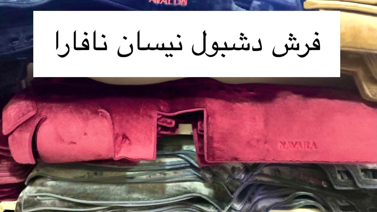 مجموعة من إكسسوارات وقطع تويوتا هايلوكس. نافارا. نیساب پیك اب. لاندکروزر.  بأرخص الأسعار.

أي قطعة تحتاجونها، أرسلوا الصورة على الواتساب.

لدينا خدمة توصيل إلى جميع المحافظات.(٥ الف)

ومتوفر أيضاً بالجملة لأصحاب المحلات والتجار.

***********
