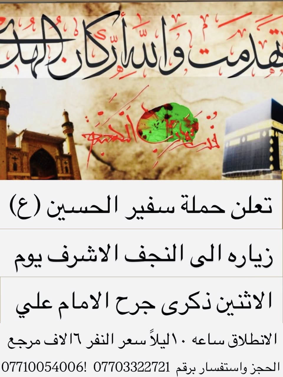 🌹بسم الله 🌹
ذكرى استشهاد الامام علي ع تنطلق حملتنا الى
 🔻 النجف الاشرف  🔻 يوم الثلاثاء ساعة 11 قبل الظهر صلاة الظهر داخل بغداد لاتمام الصيام 
اجرة النفر 7 الاف مرجع الرجوع ليلاً  تشمل الولداية حي النصر/حي البتول/العبيدي/الكمالية/البلديات
للحجز والاستفسار صاحب الحملة  *********** )***********
