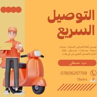 توصيل • قضاء الشطرة • اسعار رمزية