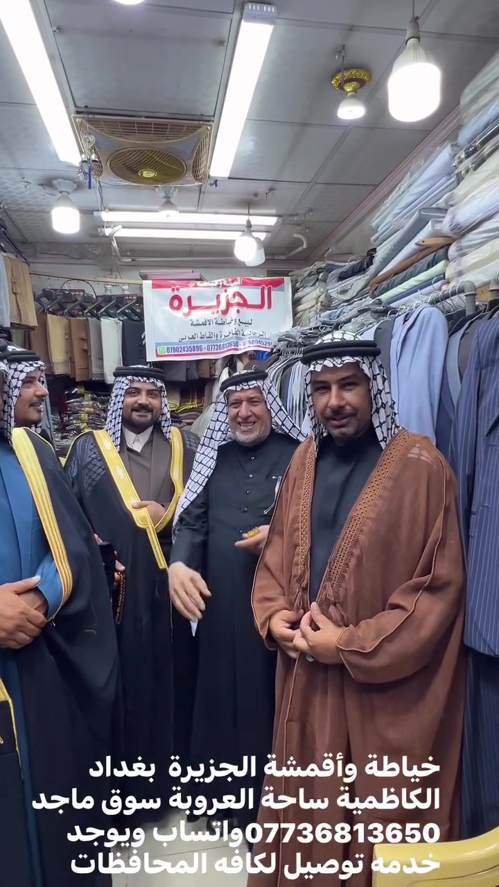 @ #خياطة وأقمشة الجزيرة  بغداد الكاظمية ساحة العروبة سوق ماجد ***********واتساب ويوجد خدمه توصيل لكافه المحافظات  @ #
