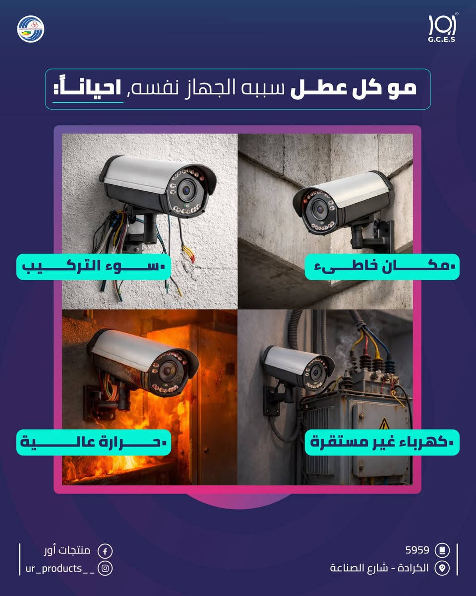 اور 
كاميرات مراقبة 
كاميرات المراقبة من منتجات اور

ليش بعض الكاميرات تعطل بسرعة؟ 
مو كل عطل سببه الجهاز نفسه… أحياناً المشكلة تكون بالتركيب أو بالبيئة المحيطة.

سوء التركيب، اختيار مكان غير مناسب، الحرارة العالية أو الكهرباء غير المستقرة كلها عوامل ممكن تقلل من عمر الكاميرا وتسبب أعطال مبكرة.

لهذا اختيار منظومة مراقبة بجودة 
عالية وتركيب احترافي هو الفرق الحقيقي في الأداء والاستمرارية.

لزيارة موقعنا الالكتروني 👇🏻
https://urproducts.iq/

لزيارة الموقع الالكتروني للشركة العامة للانظمة الالكترونية👇🏻
www.gces.industry.gov.iq

للاطلاع على بقية مواقعنا للتواصل الاجتماعي 👇🏻
https://lnkd.in/dGvDewxA

للتواصل معنا 📞
الاتصال عبر الارقام التالية :
***********
***********
او على الرقم المختصر 5959

او مراسلتنا من خلال الواتساب :
https://lnkd.in/dxGX5EJJ

او عن طريق الايميل الرسمي :
gces.comp@industry.gov.iq

او زيارة معرض الشركة الكائن في
بغداد - شارع الصناعة - خدمي سريع محمد القاسم موقع الشركة العامة للانظمة الإلكترونية 📍

#منتجات_أور  #انظمة_مراقبة #كاميرات #اكسبلور
