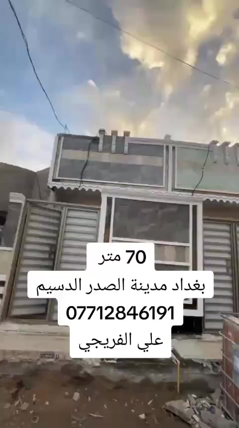 70 متر بناء جديد
بغداد مدينة الصدر الدسيم
قرب مدرسة علي الوردي
*********** علي الفريجي
