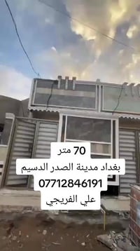 70 متر بناء جديد بغداد مدينة الصدر الدسيم قرب مدرسة علي الوردي 0771284...