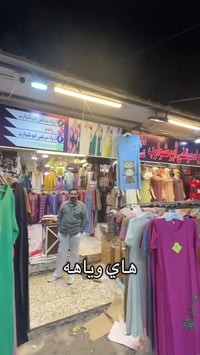 ملابس • بغداد الشعلة • سوق صنعة