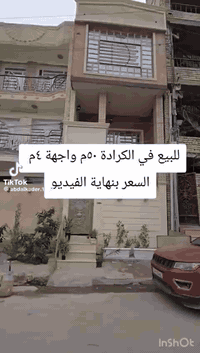 بنايه مساحة ٥٠ متر واقع حال بشارع الهندي الي يربط بين كراده داخل والخارج 
متكونه من شقتين
شقة الطابق الأرضي تحتوي ع صالة وغرفة ومطبخ وحمام داخلي يم الغرفة وحمام خارجي 
شقة الطابق الاول يتكون من ثلاث طوابق تتكون من صالة ومطبخ وحمام شرقي وبلكونه 
في الطابق الثاني من الشقة يتكون من غرفتين نوم وصاله وحمام غربي 
بعدين طابق الثالث من الشقة في مخزن زغير  وبيتونه والسطح
***********
