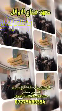 معهد صناع الأوائل • بابل جبلة • حي الرسالة