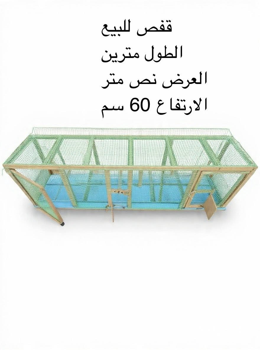 قفص خشب سيم قوي 3 أبواب وإنارة نشرة وگلوب


**إذا كنت صاحب هذا الإعلان وتريد حذفه لأي سبب، رجاءا أرسل رسالة إلى الدعم الفني**
