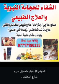الشفاء للعلاجات الطبيعيه مثل  (1-عرك النسه 2-الكوع 3-الوثاب4-خلع الكتف...