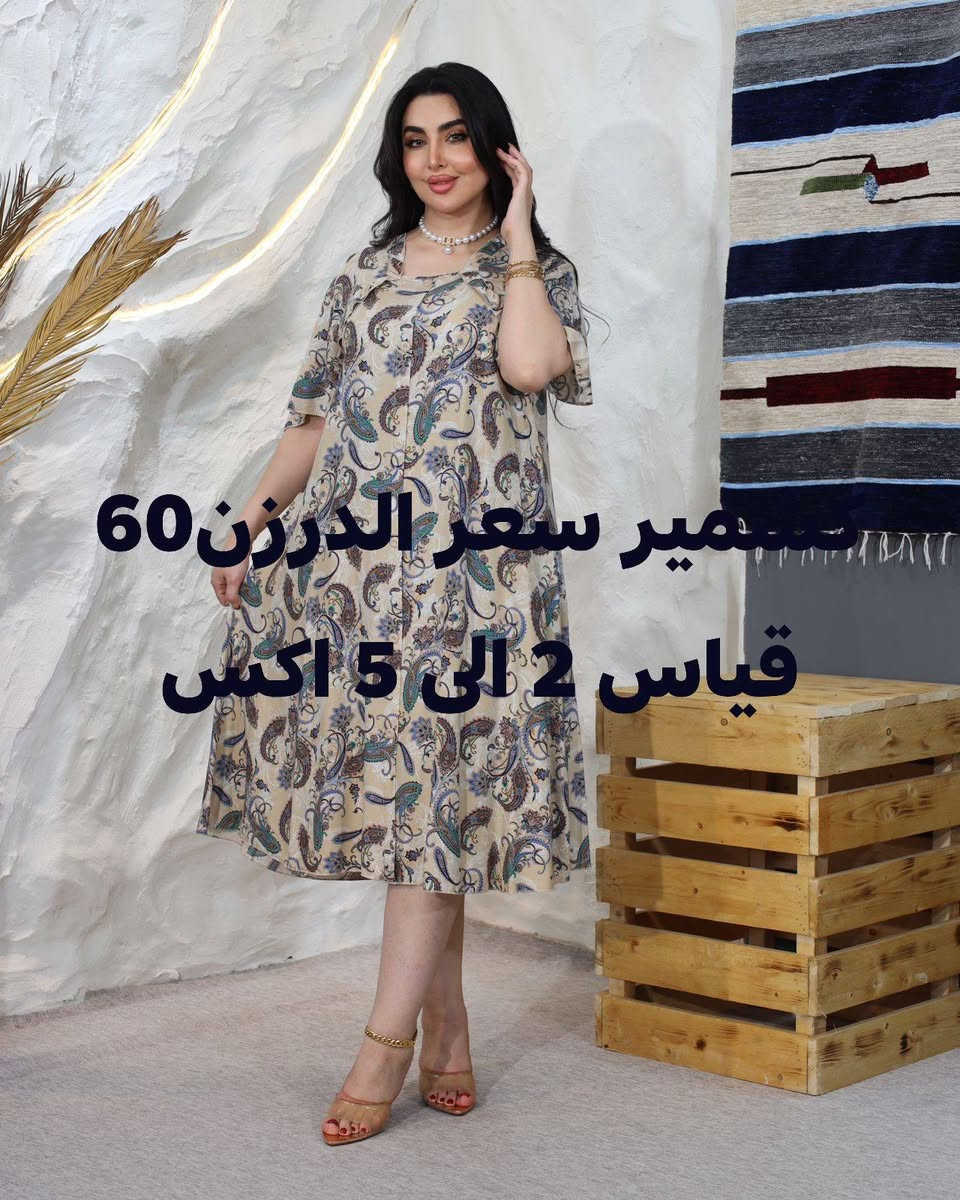 عروض خاصة وتوصيل مجاني للزبائنا الكرام بمناسبةةعيد الاضحى 

‏تابع قناة جملة الجملة ملابس نسائية في واتساب: https://whatsapp.com/channel/0029Vb8RKNY1CYoZG62MwS3G


**إذا كنت صاحب هذا الإعلان وتريد حذفه لأي سبب، رجاءا أرسل رسالة إلى الدعم الفني**