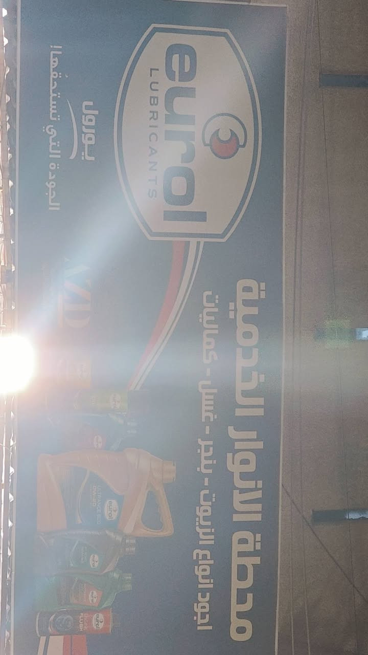 السلام عليكم محطة الانوار الخدمية ترحب بكم يوميآ من الساعة السابعة والنص صباحآ الى السعة التاسعة مساءً اجواد انواع الدهون من المناشئ الاصلية مع الضمان والفلاتر الاصلية لكافة السيارات فلتر شوتة تبريد فلتر هايبرد فلتر بانزين محسنات بانزين منضفات غرفة الاحتراق فلاش محرك فلاش كير تبديل هايدروليك الكير مع الفلتر كماليات دوشمة معطرات ملمعات داخل وخارج وغسل سيارات حمام  تنورونا في اي وقت محطة الانوار مقابل مجمع الاساتذة او جامع الصادقين
سيد أحمد ***********
