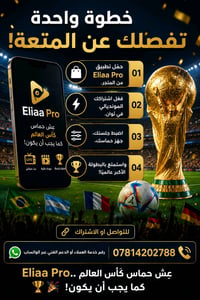 🏆🔥 لا تفوّت متعة الرياضة العالمية مع Eliaa Pro 🔥🏆 استمتع بمشاهدة أقوى ...
