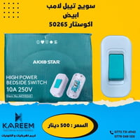 مجموعة مواد كهربائية متنوعة بأسعار تنافسية   للاتصال : 07885446338 – 0...