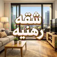 توفر لدى مكتب مصطفى العبيدي للعقار شقه رهنيه تحتوي ع غرفتين نوم ومطبخ ...