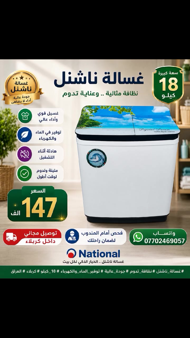 ✨🧺 غسالة ناشنل 18 كيلو ✨🧺
🔹 سعة كبيرة 18 كيلو 🔹 غسيل قوي وأداء ممتاز 🔹 اقتصادية باستهلاك الماء والكهرباء 🔹 مناسبة للعوائل الكبيرة 🔹 جودة عالية وعمر أطول
💰 السعر فقط 147 ألف دينار
🚚 توصيل مجاني داخل كربلاء ✅ فحص أمام المندوب لضمان راحتك
📲 للطلب والاستفسار: واتساب: ***********
🔥 لا تضيع الفرصة... الكمية محدودة والسعر منافس جداً 🔥
#غسالة_ناشنل #غسالة_18_كيلو #عروض_كربلاء #توصيل_مجاني #أجهزة_كهربائية #أسعار_مميزة #كربلاء #العراق #تسوق_الآن #عروض_البيت #الأجهزة_المنزلية #خصومات #متابعة #إعجاب #مشاركة #اكسبلور #عروض_العراق #غسيل_نظيف #جودة_تدوم #أفضل_الأسعار
