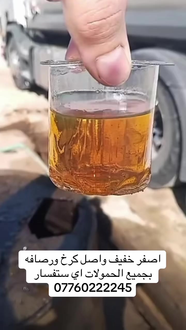 اصفر خفيف واصل كرخ ورصافه بجميع الحمولات من المعمل مباشر اي ستفسار (***********)
