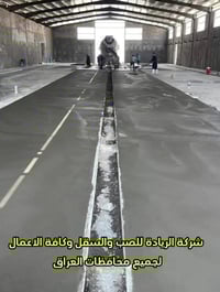 شركة الريادة للصب والسقل وكافة الإعمال   "راس الحكمة مخافة الله الصدق ...