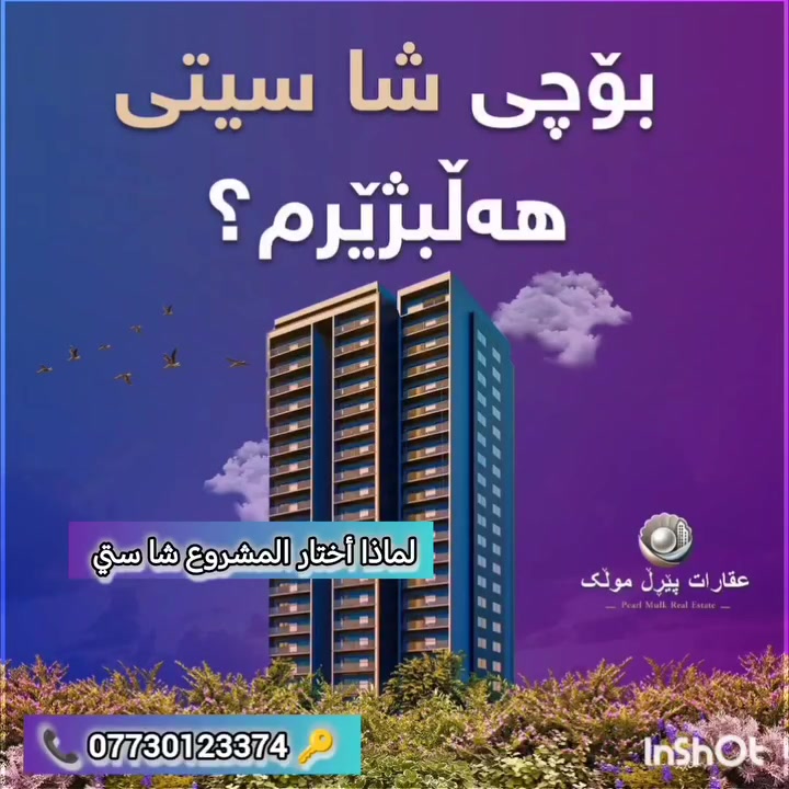 💝 لماذا أختار المشروع شا ستي
🟣 الجودة والكواليتي والمواد الدرجة الأولى موجود١٠٠٪ في هذا المشروع
🟣هذا المشروع يساعد المشتري في تأسيس الشوقة لأنها مليئة بلاوفرات
🟣 السرعة الاكمال في وقتها وعدم التأخير الشوقة في موعدها واستلام المفتاح في وقتها لأصحابها. للاستفسار والتواصل معنا اتصل على الرقم
 📞 ***********
بۆچی پرۆژەی شا سیتی هەڵبژێرم
🟣 چونکە نزیکی شارە لەهەموو، خزمەت گوزارینەوە نزیکە
🟣 ئەم پڕۆژەیە پڕە لەئۆڤەر بۆ کڕیاڕانی
🟣 بەنۆێترین کوالیتی وباشترین کەرەستەی تیا بەکار هاتوە
🟣 شاهانە بژی ژیانێکی ئارام بەهێمنی و دوورلە ژاوە
🟣 بۆ زانیاری زیاتر پەیوەندی بکەن بە سامان عقاراتی پێرڵ مولک 
📞 ***********
