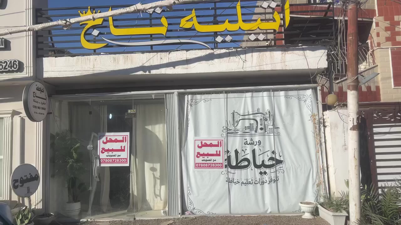 السلام عليكم محل خياطه للبيع جاهز سبب البيع  لعدم التفرغ المحل شغال وخير من الله المكان مقابل النجف آلمدينه المائيه المحل شغال وبي حساب فول 
المحل يحتوي 
1-مكينه خياطه ارقه نوع بلسوك العداد (2)
2-مكينه اوفر ارقه نوع بلسوك 
3-اوتي بخاري 
4-ميز كبير لتفصال واخذ القياسات
5-ميوزت عرض الملابس العداد (4)
6-ملكانات ملابس العداد (5)
7-سبلت طنين ارقه نوع 
8-جامخنه زجاج 
9-بردات عرض العداد  (2)
10-بردات قماش العداد (4)
11-مخزن ملابس ومنزع 
12-وصحيات داخل المحل معزول
13-براد ماي
14-طواله قماش وقطع موجوده بيه
15-ديكور كامل المحل وجاهز

السعر  مناسب اتصل رسلني  

***********
