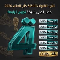 كأس العالم 2026 • beln MAX • النجف الغدير