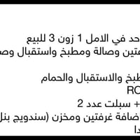 الامل 1 زون 3 • ٢ غرف • للبيع