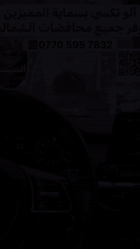 اهلنا في بسماية 🥰
احنة كدها لسنا الوحيدون لكننا مميزون   #الو_تكسي_بسماية_الرسمي😍

نقدم :المشاوير والتوصيل بكل سلامة وراحة وأمان اكيد سيارات حديثه ومكيفة  ✅✅

خليكم مميزين ويانة 😎***********
اطلب سيارتك الان .. 🚘***********

  {بغداد -بسماية  -اربيل -سليمانية  -دهوك -بصرة- عمارة-كربلاء -نجف حلة-{بريد سريع} 📩📦📜
#سيارات_صالون_خصوصي .. 🚙
#اجرة_تكسي .. 🚕
#سيارات_نقل_حمل _ كيات_كوسترات .. 🚎
#خطوط_طلاب_وموظفين .. 🚌
#بريد_امانات_طلبات .. 🛵
‏🇮🇶_________الو تكسي بسماية الرسمي___________🇮🇶

زبائننا الكرام انتو راقين ولازم نوديكم Vip 👨‍⚖️
#خصوصي_لصالة_المطار_ذهاب_واياب ✈️

الحجز المسبق عزيزي هو الحل الافضل 💯💯📞
توصلك السيارة لباب شقتك 🚪 
وتوصلك إلى المكان الي تريده🏠 🏪
ماعليك الة تتصل او تحجز على الواتساب وتحدد الوجهة الي تناسب حضرتك والباقي علينا نوصلك لكل  مناطق بغداد والمحافظات و بانسب الاسعار💸
 
🇮🇶_________الو تكسي بسماية الرسمي___________🇮🇶
 الو تكسي بسماية 
للحجز والاستفسار يرجى مراسلة الصفحة 💬💬
او الاتصال على الواتساب ☎️ 
او ترك لنا رساله وسنرد فورآ ✅
🤳*********** 
 📞***********

#الو_تكسي_بسماية_الرسمي #تكسي #كروة #خطوط #بسماية #وسيلة_نقل #تكسي_بسماية #alo_basmaya
