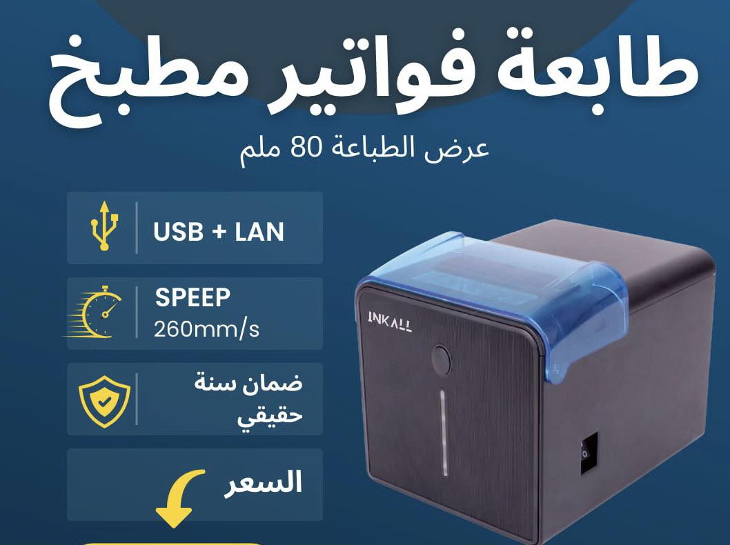 نقدم لكم مجموعة من منتجات ماركة INKALL من اجود وافضل واسرع منتجاتنا 

✅ ضمان لمدة سنة حقيقي 

للحجز مراسلة الصفحة 
‎او الاتصال بمركز خدمة الزبائن 

📞***********
📞*********** 

🚚 يتوفر لدينا توصيل لجميع محافظات العراق 

‎العنوان: الكرادة - شارع الصناعة - مجمع المياحي - فرع شركة شرق الجزيرة 

#سوبر_ماركت #صيدلية #ملابس #كاشير #طابعة_ليبل #طابعة #موبايل #البيع_بالتجزئة  #ليبلات #طابعة_فواتير #باركود  #ملصقات #ستيكر  #صيدليات #مذخر #برنامج_حسابي #انظمة #انشائية #توصيل #شراء #تسوق #عروض
