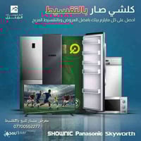 📣 عروض التقسيط المريح من شركة الصناعات الخفيفة (عشتار) الآن صار بإمكان...