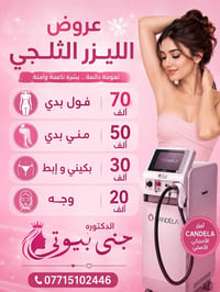 بنات عروض الليزر فتره محدوده احجزي من هسه