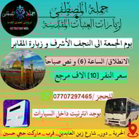يوم الجمعه الى النجف الاشرف بعد صلاة الفجر 07707297465 واتساب موجود  @...