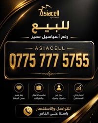 رقم اسياسيل • مميز • تسجيل باسمك