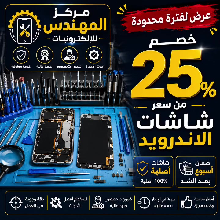 عرض 🔥🔥🔥🔥🔥🔥🔥
زبائننا الكرام...
يسرُّ مركز المهندس للإلكترونيات أن يعلن عن خصم 25% على أسعار شد شاشات هواتف الأندرويد ولفترة محدودة.
نحرص على تقديم خدمة احترافية مع شاشات أصلية وضمان لمدة أسبوع بعد الشد لضمان أفضل جودة وأداء لهاتفكم.
لا تفوّتوا الفرصة وسارعوا بزيارة مركز المهندس للإلكترونيات للاستفادة من العرض قبل انتهاء مدته.
مركز المهندس للإلكترونيات
الجودة... الثقة... والخدمة التي تستحقونها.
#مركز_المهندس_للالكترونيات 
محافظة ذي قار/ قضاء الفهود/ مقابل صيدلية الفهود المركزية


**إذا كنت صاحب هذا الإعلان وتريد حذفه لأي سبب، رجاءا أرسل رسالة إلى الدعم الفني**
