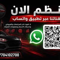 دليل سيارات العراق • قناة سيارات واتساب • أخبار سيارات العراق • مراجعا...