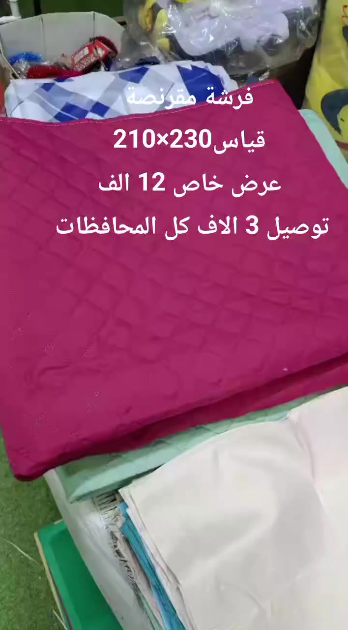 جمال الفرشات المقرنصة من ماركة سيدارالعالمية وبعرض خاص 12 الف قياس 230×200 م 
 #المتابعين #المعجبون #اشارة #الجميع 
@ابرز المعجبين


**إذا كنت صاحب هذا الإعلان وتريد حذفه لأي سبب، رجاءا أرسل رسالة إلى الدعم الفني**