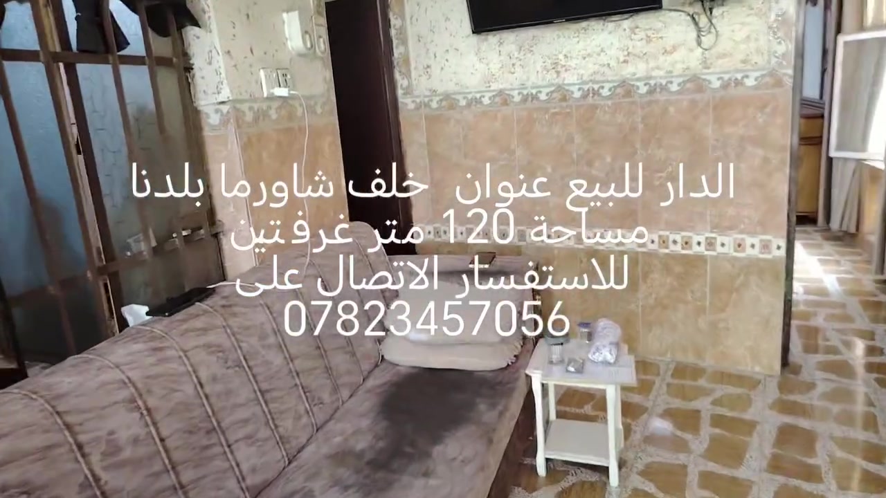 على بركة الله الدار للبيع بلد شارع المحطه خلف مطعم شاورما بلدنا 
مساحه 120 ملك صرف طابو عنوان الكابنات خلف شاورما بلدنا يتكون من غرفتين وصاله ومطبخ وحمام ومنور الاستفسار الاتصال ***********
